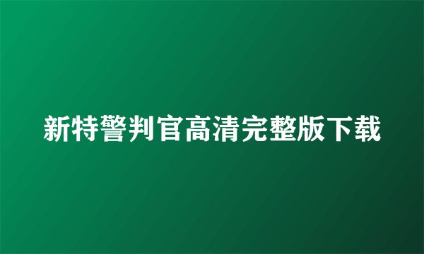 新特警判官高清完整版下载