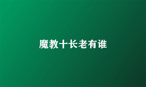 魔教十长老有谁