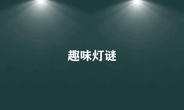 趣味灯谜
