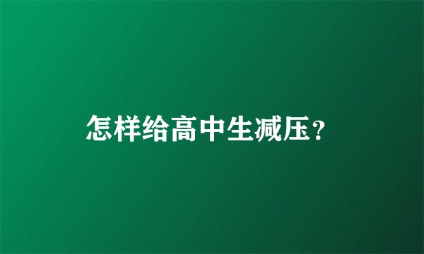 怎样给高中生减压？