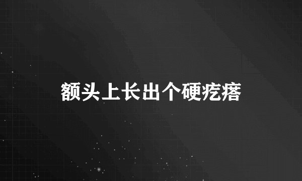 额头上长出个硬疙瘩