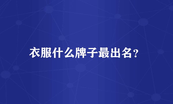 衣服什么牌子最出名?