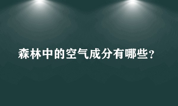 森林中的空气成分有哪些?