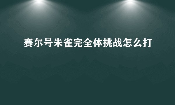 赛尔号朱雀完全体挑战怎么打