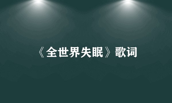 《全世界失眠》歌词