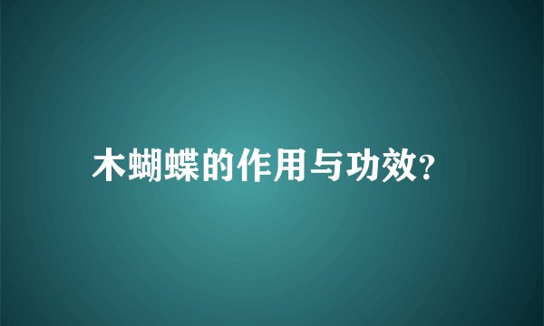 木蝴蝶的作用与功效？