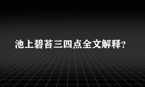 池上碧苔三四点全文解释？