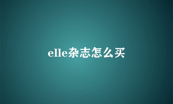 elle杂志怎么买