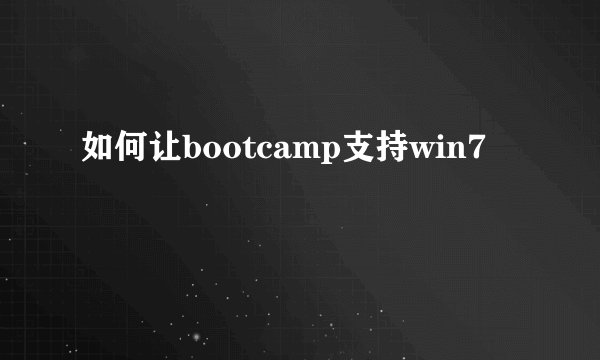 如何让bootcamp支持win7