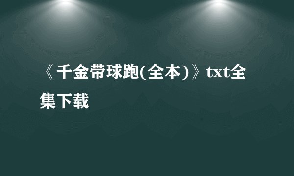 《千金带球跑(全本)》txt全集下载