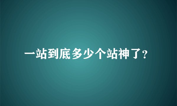 一站到底多少个站神了？