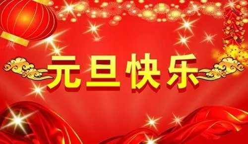 元旦节日记