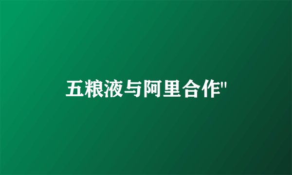 五粮液与阿里合作