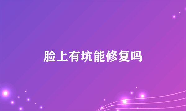 脸上有坑能修复吗