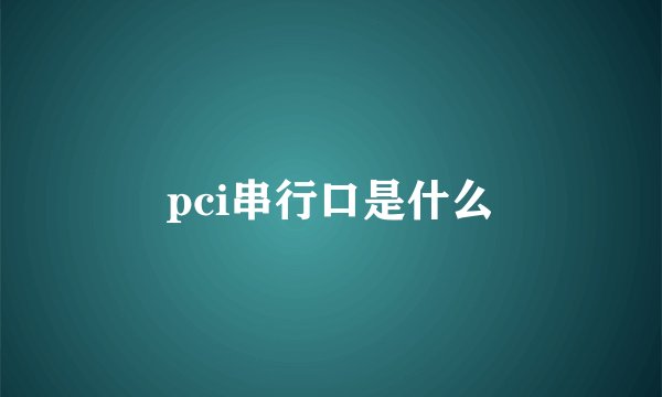 pci串行口是什么