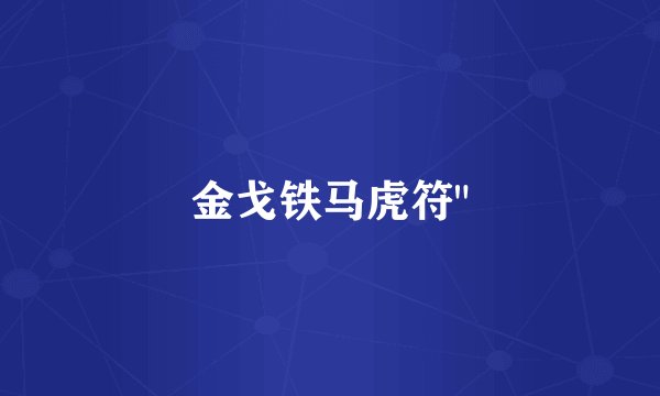 金戈铁马虎符