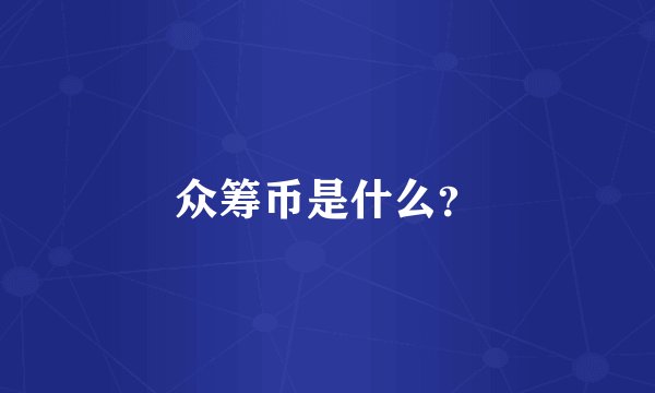 众筹币是什么？