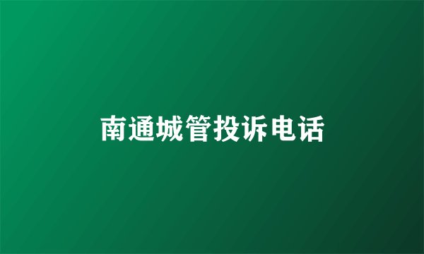 南通城管投诉电话