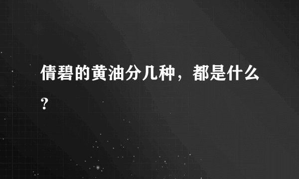 倩碧的黄油分几种，都是什么？