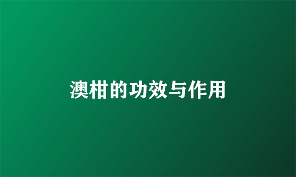 澳柑的功效与作用