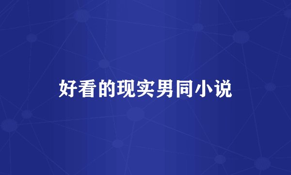 好看的现实男同小说