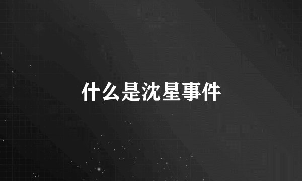 什么是沈星事件