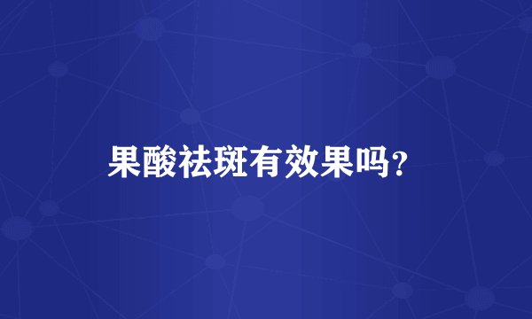 果酸祛斑有效果吗？
