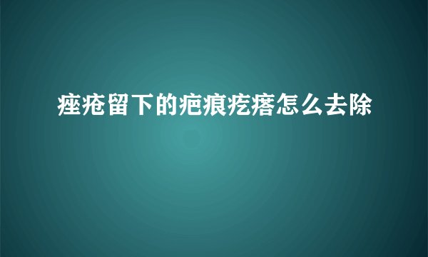 痤疮留下的疤痕疙瘩怎么去除