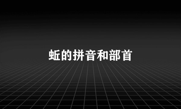 蚯的拼音和部首