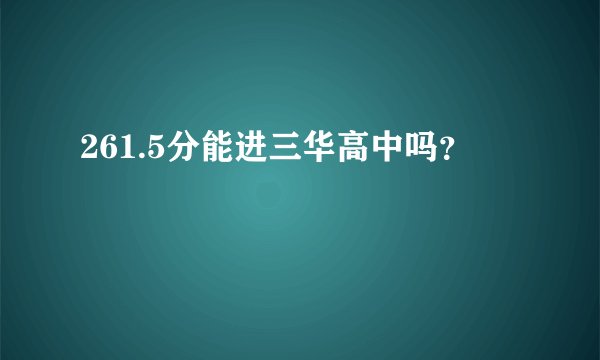 261.5分能进三华高中吗？