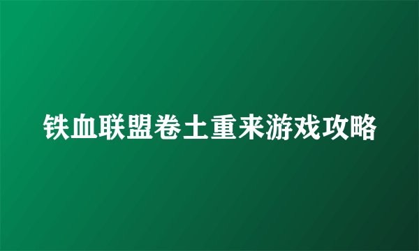铁血联盟卷土重来游戏攻略