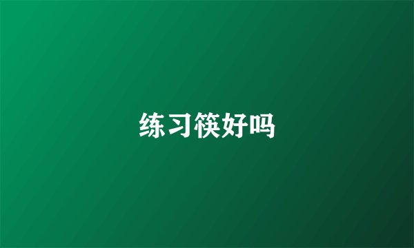 练习筷好吗