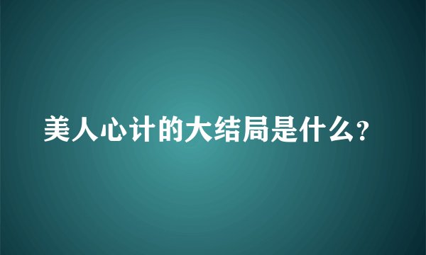 美人心计的大结局是什么？