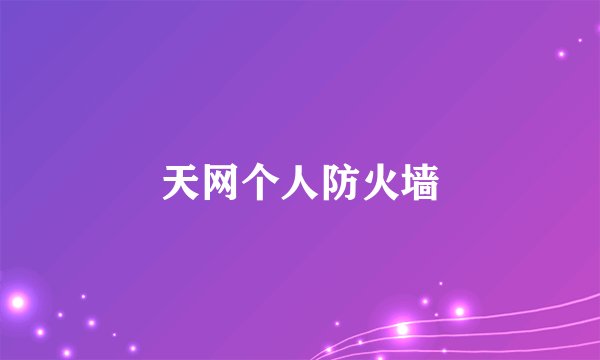 天网个人防火墙