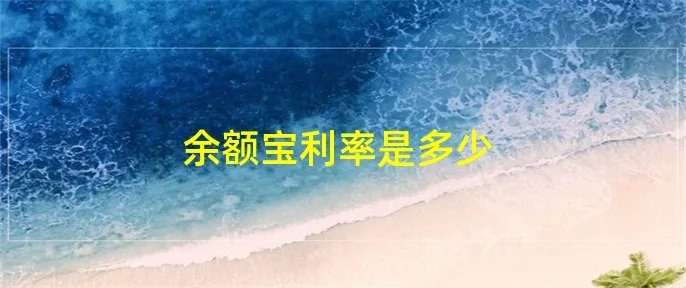 余额宝利率是多少