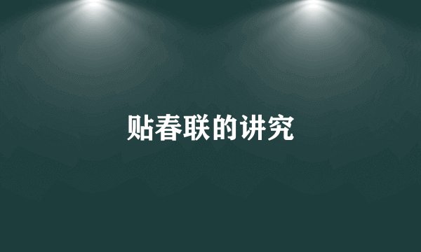 贴春联的讲究