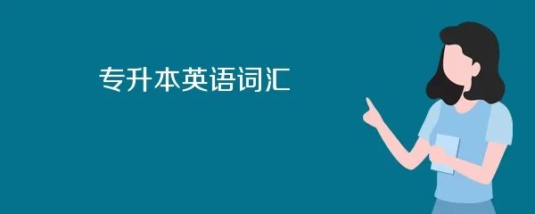 专升本英语词汇