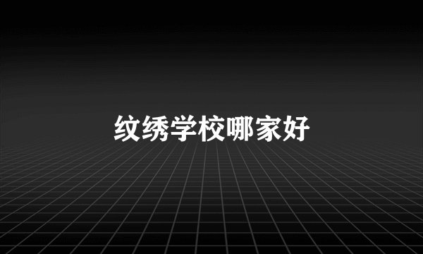 纹绣学校哪家好