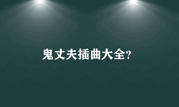 鬼丈夫插曲大全？