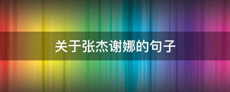 关于张杰谢娜的句子