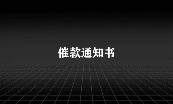 催款通知书