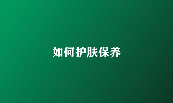 如何护肤保养