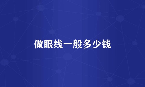 做眼线一般多少钱