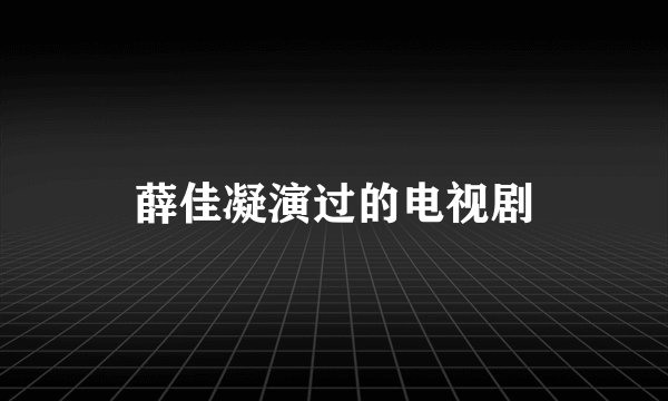薛佳凝演过的电视剧