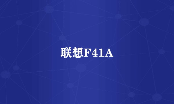 联想F41A