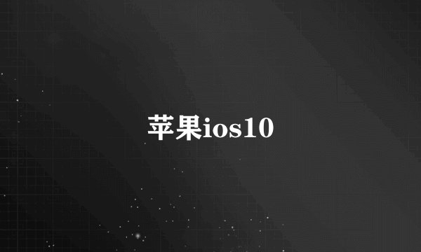 苹果ios10