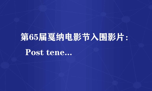第65届戛纳电影节入围影片: Post tenebras lux 黑暗后的光芒