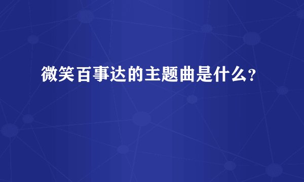 微笑百事达的主题曲是什么？