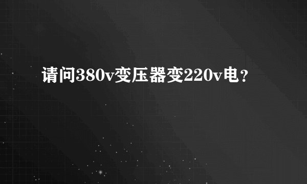 请问380v变压器变220v电？