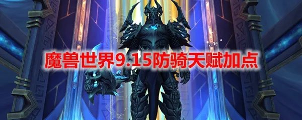 魔兽世界9.15防骑天赋加点
